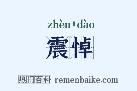 震悼是什么意思的图片